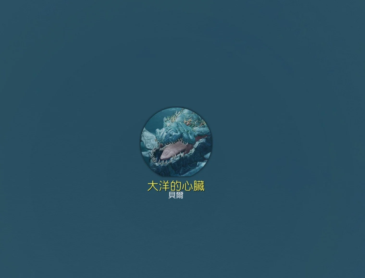 大洋的心脏,贝尔 · 图示 6