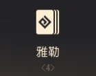 雅勒 · 图示 1