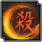 行刺修炼 I技能图标